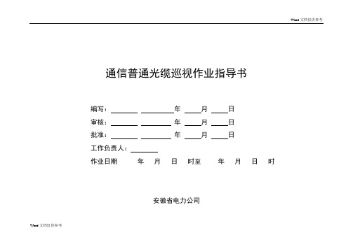 通信普通光缆巡视作业指导书