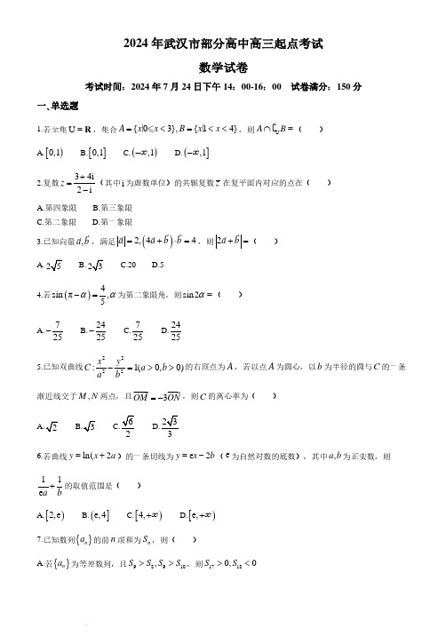 2025届湖北武汉部分高中高三起点考试数学试卷+答案