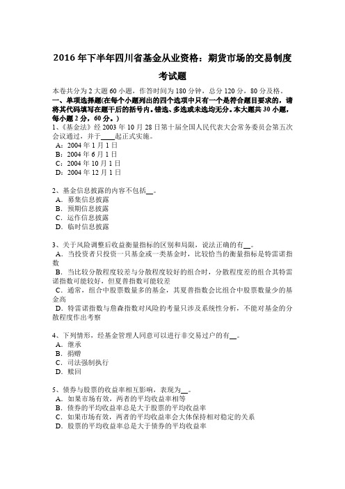 2016年下半年四川省基金从业资格：期货市场的交易制度考试题