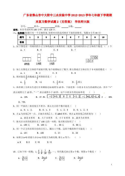 广东省佛山市中大附中三水实验中学2012-2013学年七年级数学下学期期末复习试题2（无答案） 华东