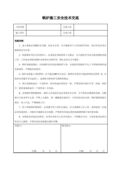 锅炉施工安全技术交底