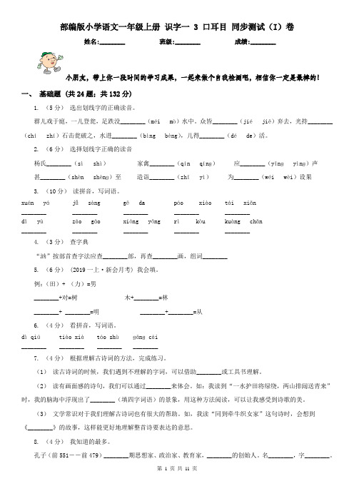 部编版小学语文一年级上册 识字一 3 口耳目 同步测试(I)卷