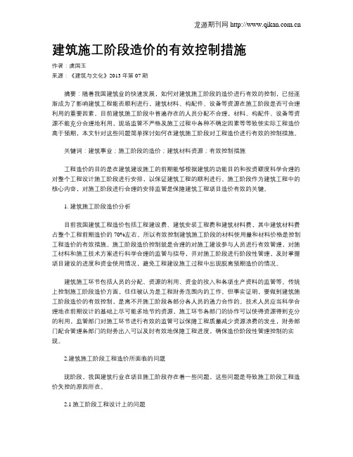 建筑施工阶段造价的有效控制措施