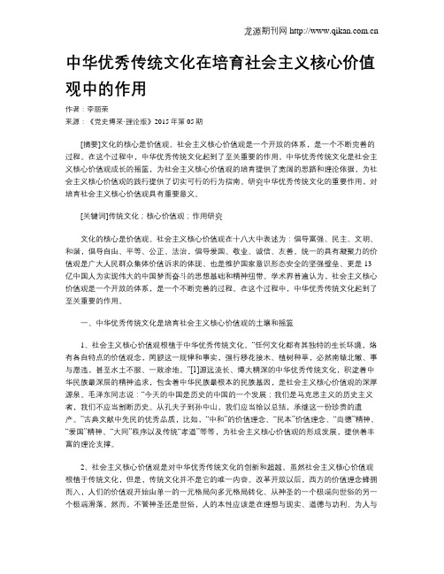 中华优秀传统文化在培育社会主义核心价值观中的作用