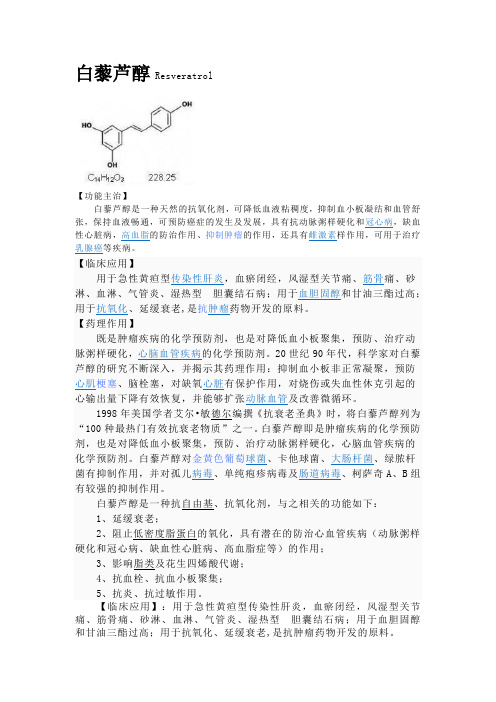 白藜芦醇