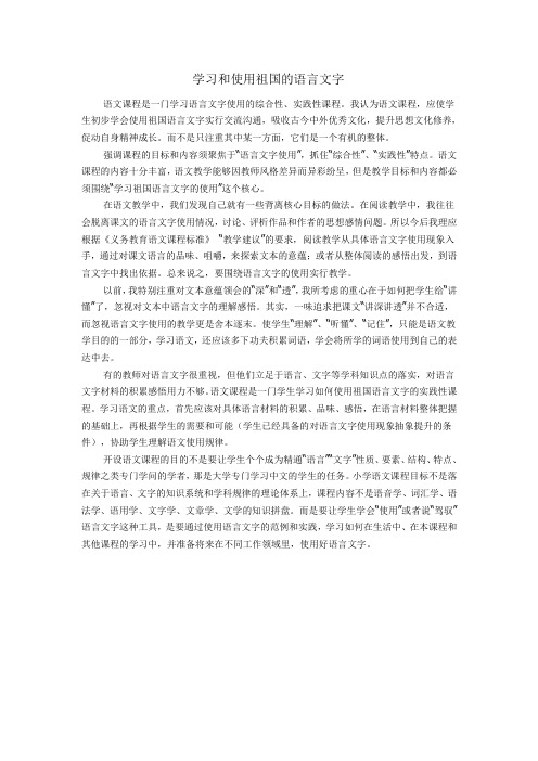 学习和运用祖国的语言文字