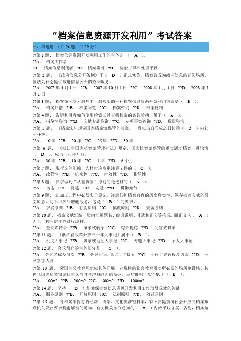 档案信息资源开发利用网上考试答案