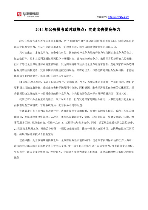 2014年公务员考试时政热点:向走出去要竞争力