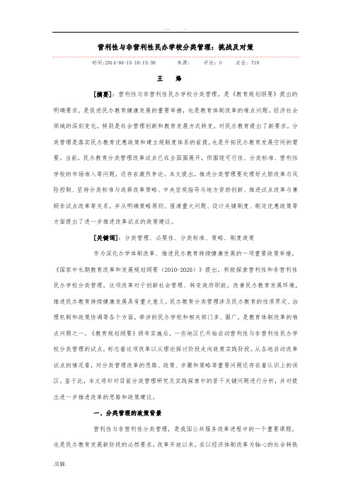 营利性与非营利性民办学校分类管理：挑战及对策