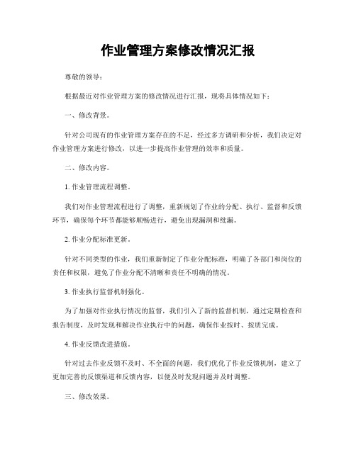 作业管理方案修改情况汇报