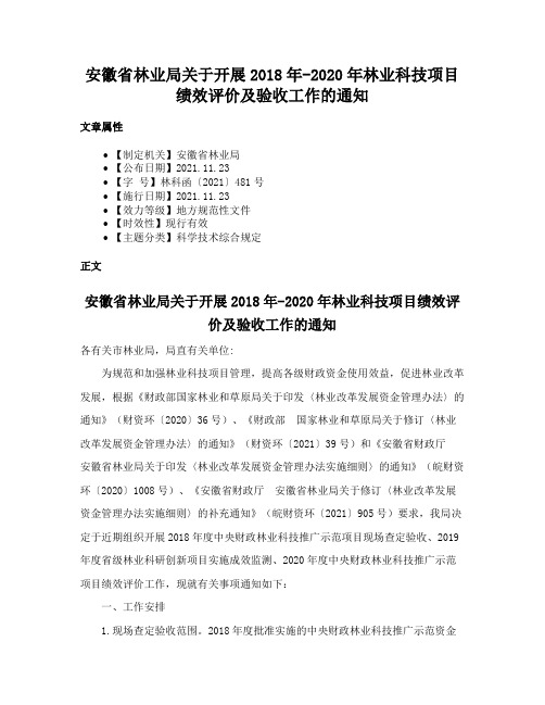 安徽省林业局关于开展2018年-2020年林业科技项目绩效评价及验收工作的通知