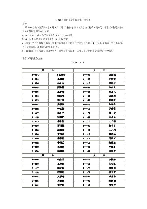 2009年北京小学寄宿招生体检名单