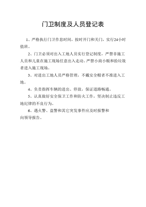 门卫制度及人员登记表