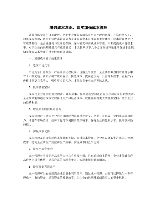 增强成本意识,切实加强成本管理