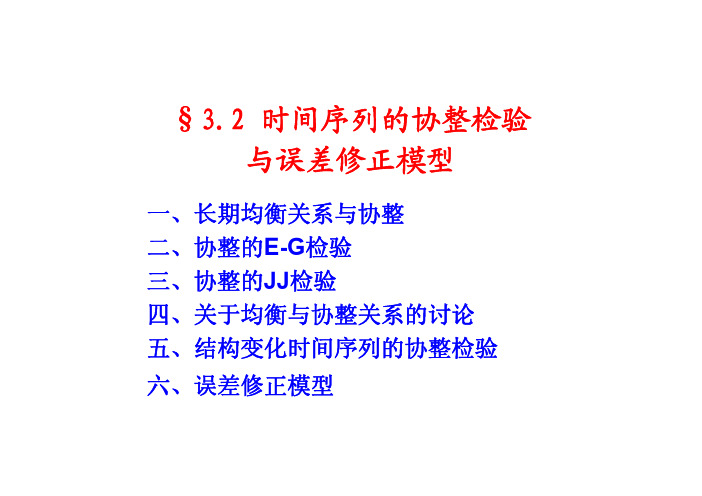 3.2_时间序列的协整检验与误差修正模型