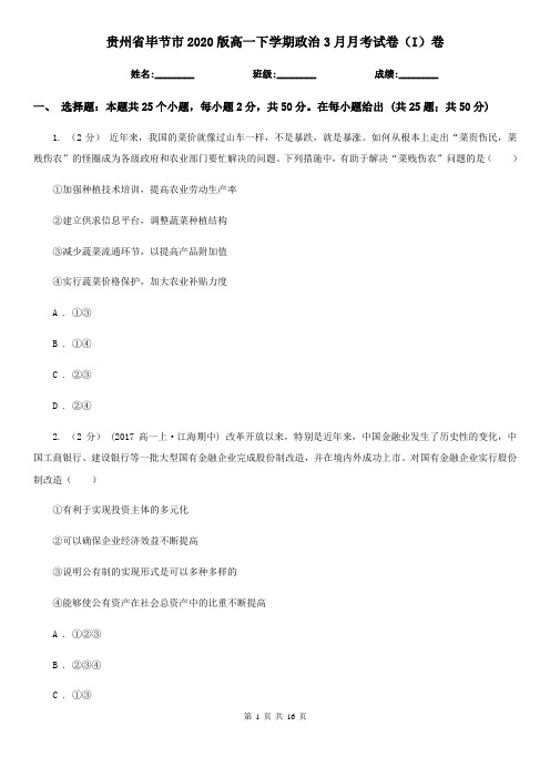 贵州省毕节市2020版高一下学期政治3月月考试卷(I)卷