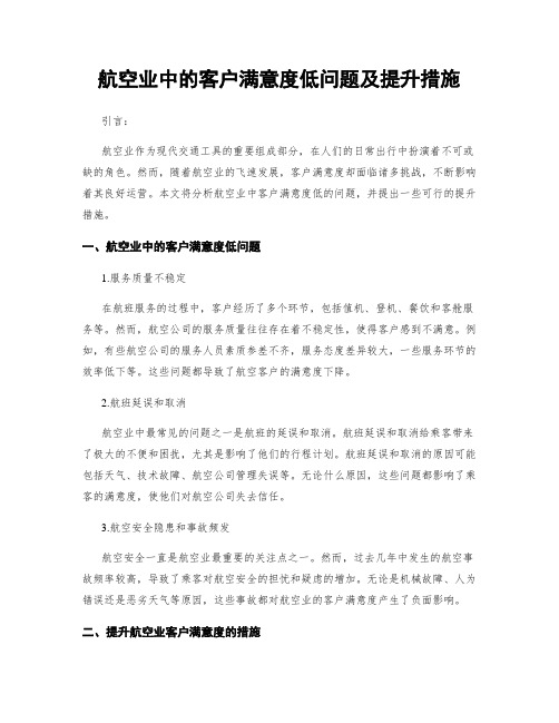 航空业中的客户满意度低问题及提升措施