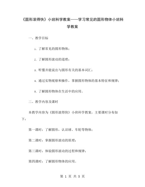 《圆形滚得快》小班科学教案——学习常见的圆形物体