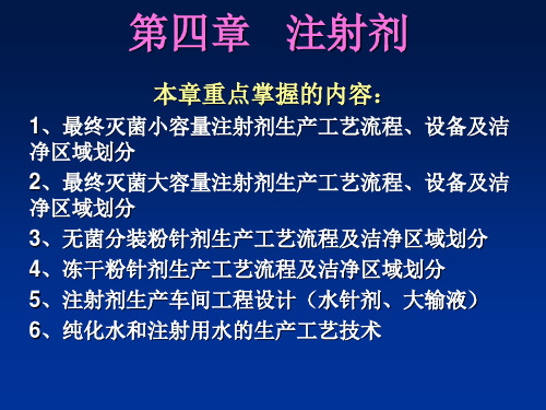 第四章  小容量 注射剂