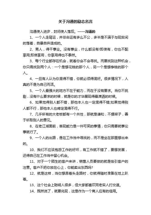 关于沟通的励志名言