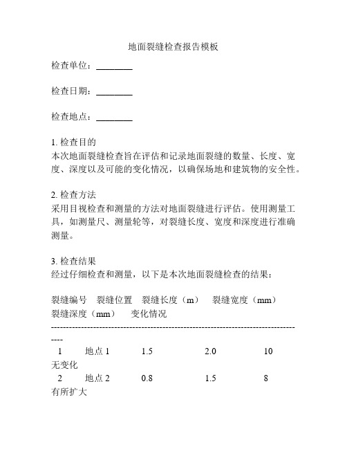 地面裂缝检查报告模板