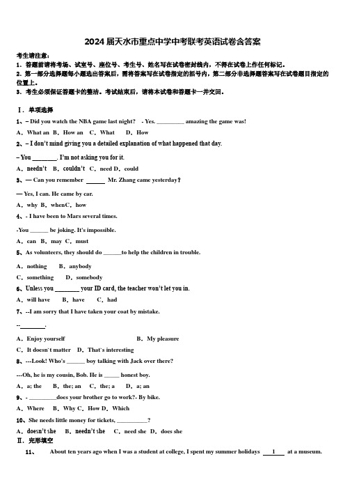 2024届天水市重点中学中考联考英语试卷含答案