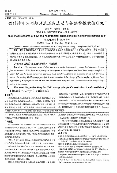 错列排布S型翅片流道内流动与传热特性数值研究