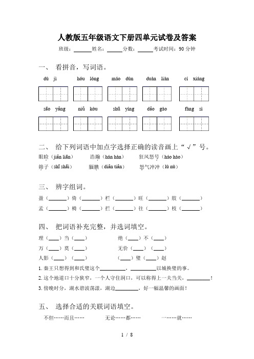 人教版五年级语文下册四单元试卷及答案