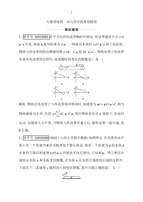 2019年高考物理总复习(教科版)试题：动力学中的典型模型含解析