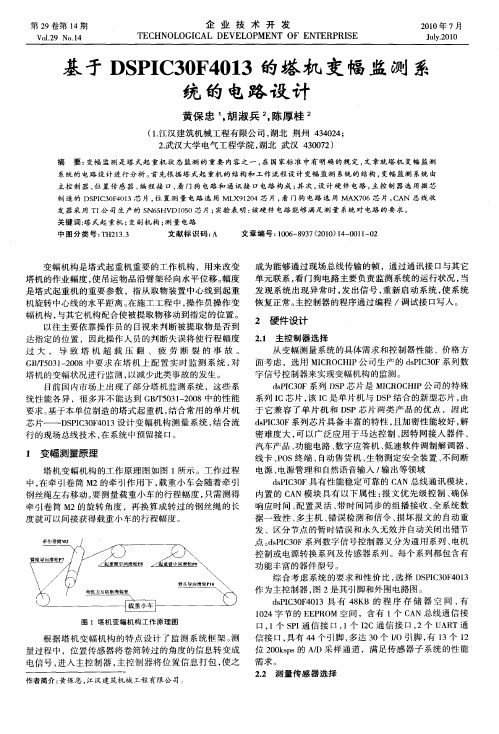 基于DSPIC30F4013的塔机变幅监测系统的电路设计