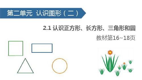 苏教版小学数学一年级下册课件：2.1认识正方形、长方形、三角形和圆(共18张ppt)