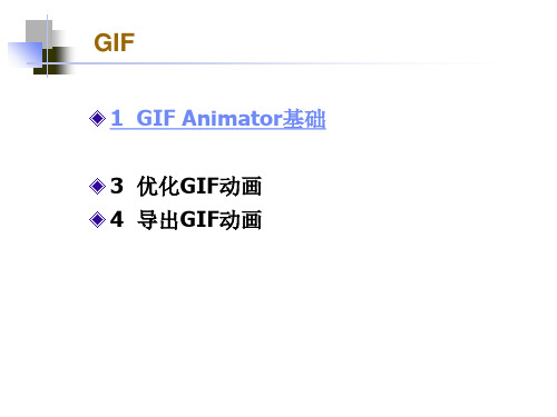 GIF动画制作技术精品PPT课件