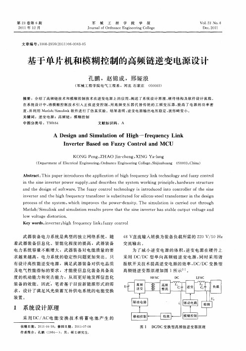 基于单片机和模糊控制的高频链逆变电源设计