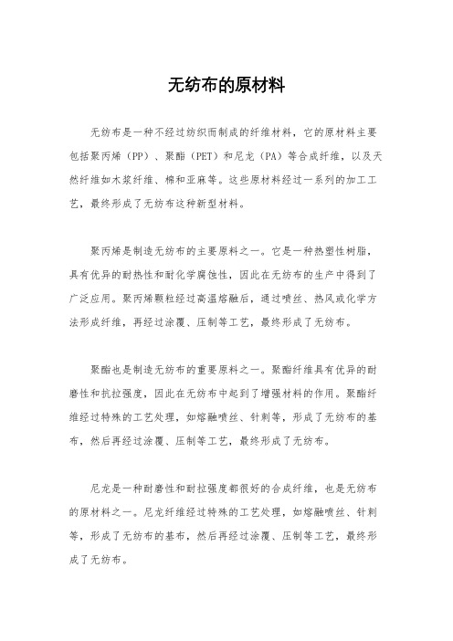 无纺布的原材料