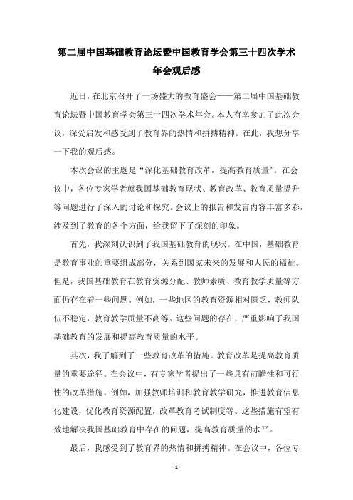 第二届中国基础教育论坛暨中国教育学会第三十四次学术年会观后感