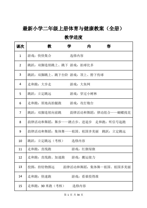 最新小学二年级上册体育与健康教案(全册)