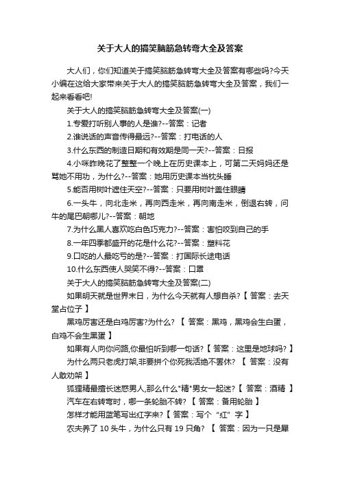 关于大人的搞笑脑筋急转弯大全及答案