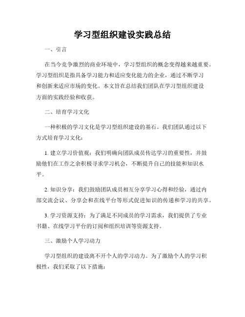 学习型组织建设实践总结