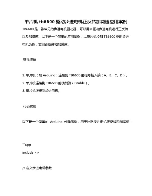 单片机tb6600驱动步进电机正反转加减速应用案例