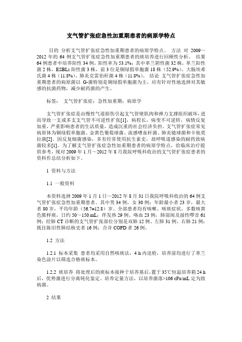 支气管扩张症急性加重期患者的病原学特点