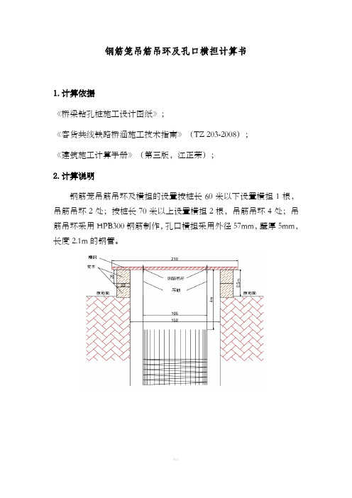 钻孔桩钢筋笼吊筋吊环及孔口横担计算书