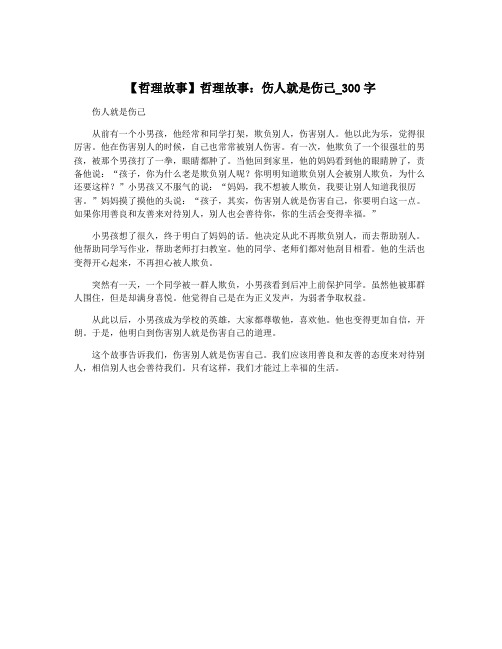 【哲理故事】哲理故事：伤人就是伤己_300字