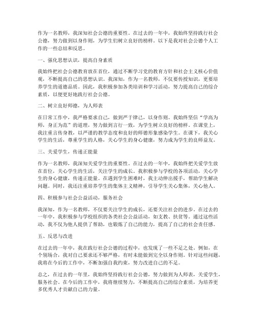 教师社会公德个人工作总结