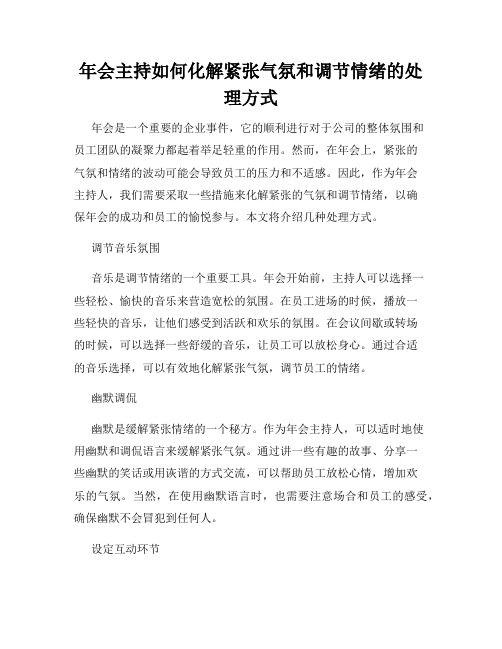 年会主持如何化解紧张气氛和调节情绪的处理方式