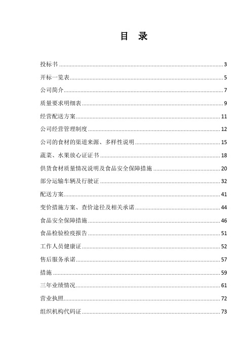 蔬菜水果投标文件全全资料