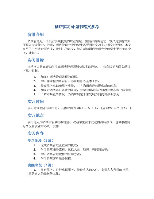 酒店实习计划书范文参考