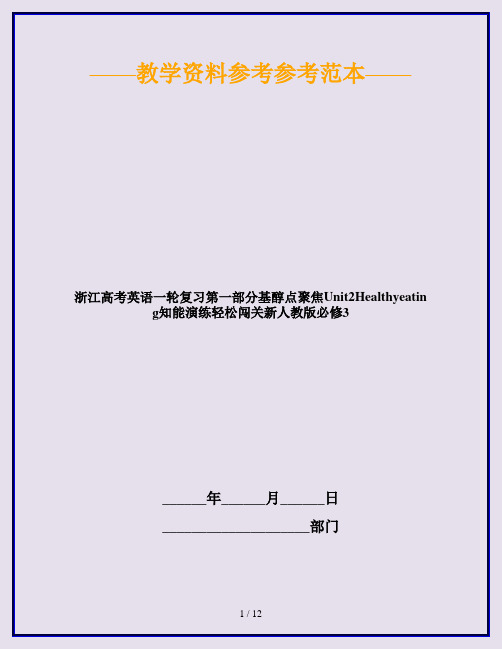 浙江高考英语一轮复习第一部分基醇点聚焦Unit2Healthyeating知能演练轻松闯关新人教版必修3