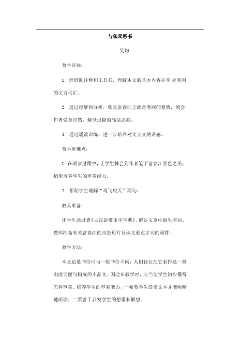 (名师整理)语文八年级上册《与朱元思书》省优质课获奖教案