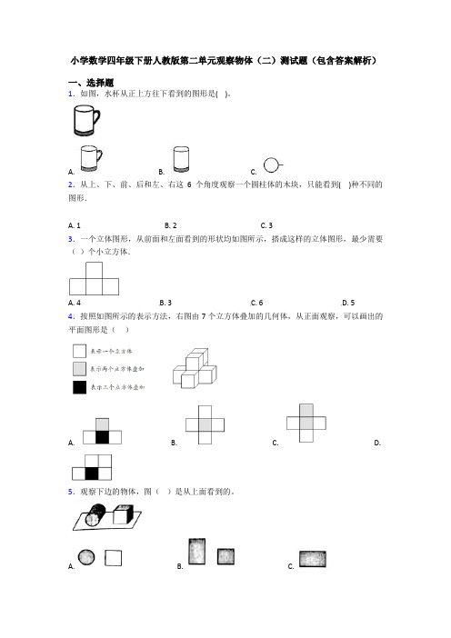 小学数学四年级下册人教版第二单元观察物体(二)测试题(包含答案解析)