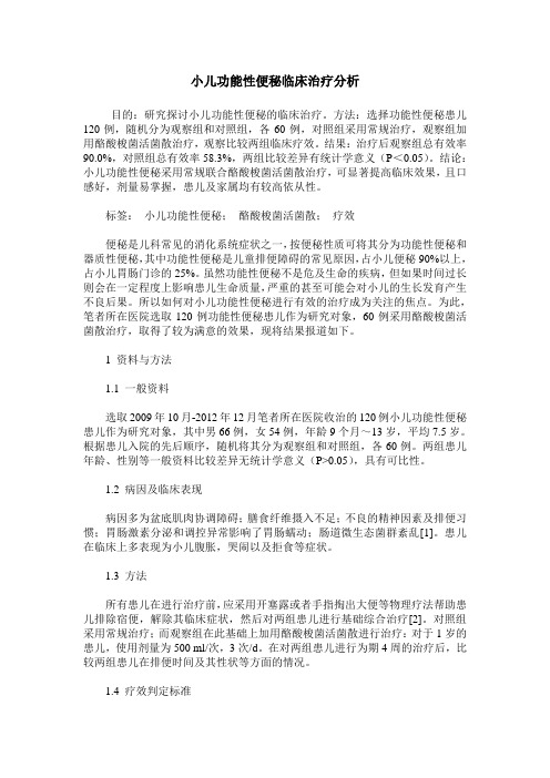 小儿功能性便秘临床治疗分析